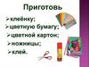 Аппликация – создание изображений с помощью наклеивания на бумагу или ткань кусочков какого – либо материала