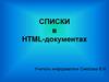 Списки в html-документах