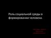 Роль социальной среды в формировании человека