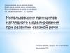 Методы наглядного моделирования при развитии связной речи у дошкольников