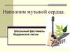 Школьный фестиваль бардовской песни