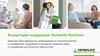 Концепция поддержки Herbalife Nutrition