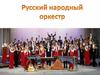 Русский народный оркестр