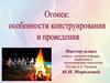 Огонек: особенности конструирования и проведения