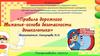 Правила дорожного движения - основа безопасности дошкольника