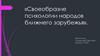 Своеобразие психологии народов ближнего зарубежья