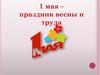 1 мая. История и традиции