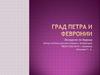 Град Петра и Февронии