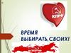 Время выбирать,своих!