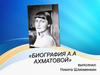 Биография А.А. Ахматовой