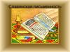 День славянской письменности и культуры