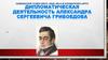 Дипломатическая деятельность Александра Сергеевича Грибоедова