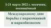Международный день борьбы с наркоманией и наркобизнесом