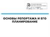 Основы репортажа и его планирование