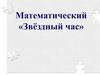 Математический «Звёздный час»