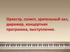 Оркестр, солист, зрительный зал, дирижер, концертная программа, выступление