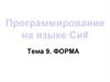 Программирование на языке Си#. Форма
