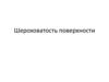 Шероховатость поверхности