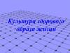 Культура здорового образа жизни