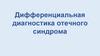 Дифференциальная диагностика отечного синдрома