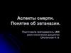 Аспекты смерти. Понятие об эвтаназии. Лекция 8
