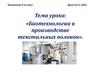 Биотехнологии в производстве текстильных волокон  (9 класс)
