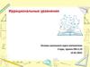 Иррациональные уравнения. Основы школьного курса математики