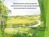 Возможности использования дидактических игр для реализации регионального компонента