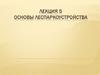 Основы леспаркоустройства. Лекция 5