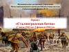 Сталинградская битва, 17 июля 1942 года - 2 февраля 1943 года