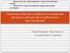 Психологические особенности ведения деловых дискуссий и публичных выступлений
