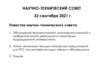 Научно-технический совет. Филиалы БашГУ