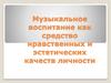 Музыкальное воспитание как средство нравственных и эстетических качеств личности