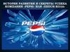 История развития и секреты успеха компании «Pepsi» или «Пепси-кола»