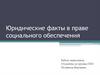 Юридические факты в праве социального обеспечения
