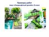 Ландшафтный дизайн. Примеры работ