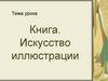 Книга. Искусство иллюстрации