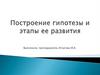 Построение гипотезы и этапы ее развития