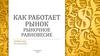 Как работает рынок рыночное равновесие