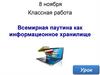 Всемирная паутина как информационное хранилище