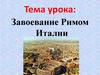 Завоевание Римом Италии