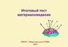 Итоговый тест материаловедение