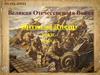 Великая Отечественная Война. Битва за Днепр 1943г.  (§32(п.5))