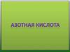 Азотная кислота