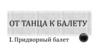 От танца к балету