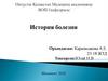 История болезни. Клинический диагноз и его обоснование