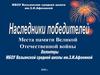 Места памяти Великой Отечественной войны