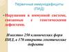 Первичные иммунодефициты (ПИД)