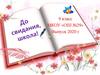 Последний звонок. МКОУ «ОШ №29», 9 класс