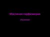 Масляная парфюмерия (наличие)